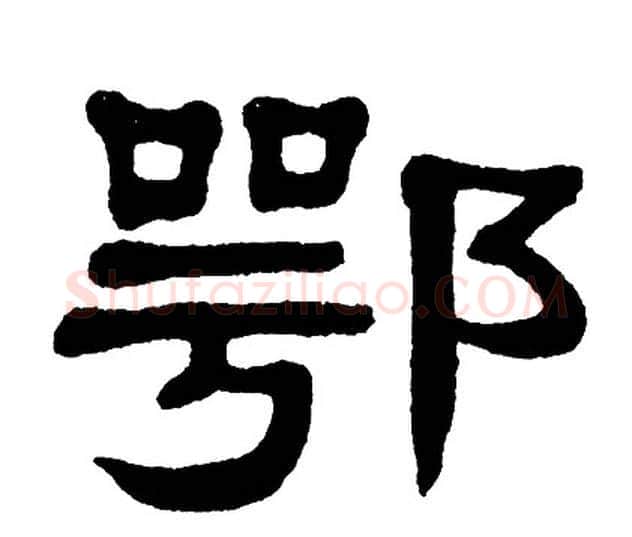 鄂字单晓天毛笔隶书书法写法,摘自单晓天毛笔隶书书法作品