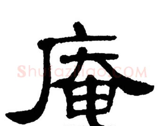 庵字单晓天毛笔隶书书法写法,摘自单晓天毛笔隶书书法作品
