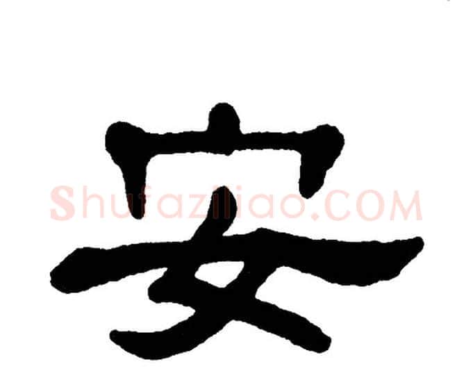 安字单晓天毛笔隶书书法写法,摘自单晓天毛笔隶书书法作品