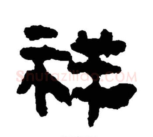祥字轪侯利苍的儿子‌‌毛笔隶书写法,摘自轪侯利苍的儿子‌‌毛笔隶书作品