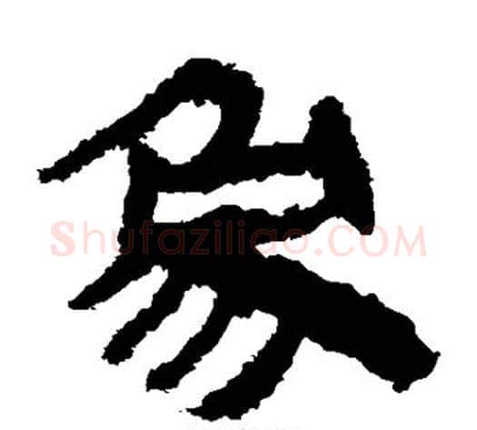 象字轪侯利苍的儿子‌‌毛笔隶书写法,摘自轪侯利苍的儿子‌‌毛笔隶书作品