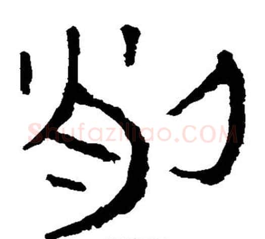 削字轪侯利苍的儿子‌‌毛笔隶书写法,摘自轪侯利苍的儿子‌‌毛笔隶书作品