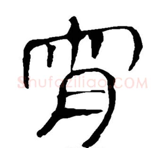 宵字轪侯利苍的儿子‌‌毛笔隶书写法,摘自轪侯利苍的儿子‌‌毛笔隶书作品
