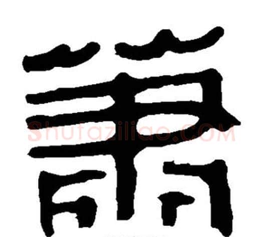 萧字轪侯利苍的儿子‌‌毛笔隶书写法,摘自轪侯利苍的儿子‌‌毛笔隶书作品