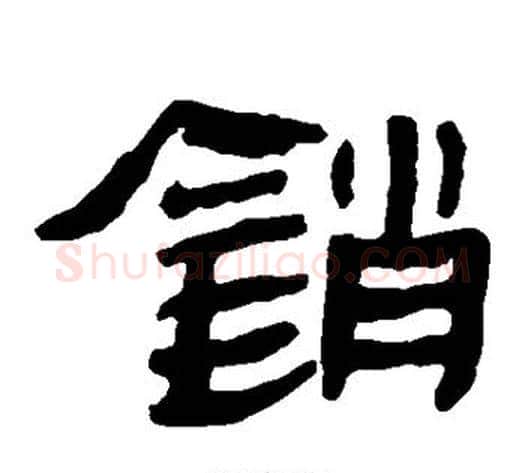 销字轪侯利苍的儿子‌‌毛笔隶书写法,摘自轪侯利苍的儿子‌‌毛笔隶书作品
