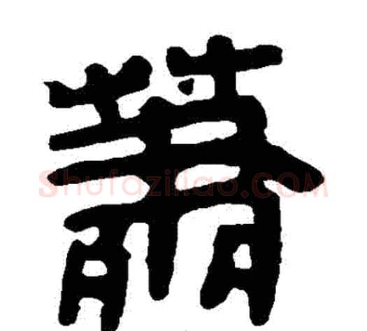 蕭字轪侯利苍的儿子‌‌毛笔隶书写法,摘自轪侯利苍的儿子‌‌毛笔隶书作品