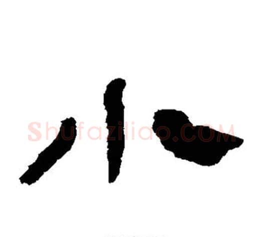 小字轪侯利苍的儿子‌‌毛笔隶书写法,摘自轪侯利苍的儿子‌‌毛笔隶书作品