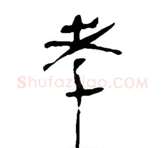 孝字轪侯利苍的儿子‌‌毛笔隶书写法,摘自轪侯利苍的儿子‌‌毛笔隶书作品