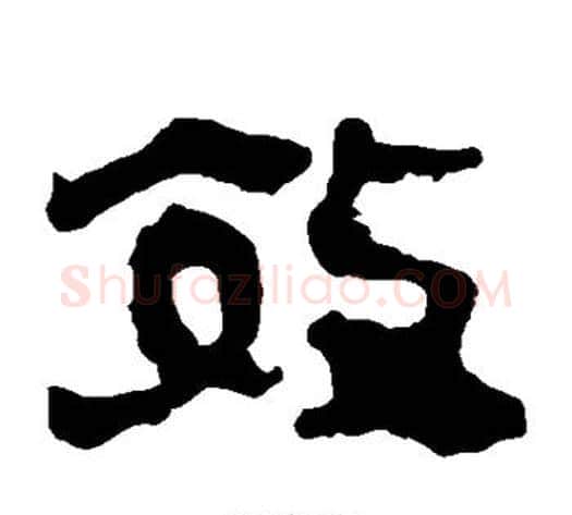效字轪侯利苍的儿子毛笔隶书写法,摘自轪侯利苍的儿子毛笔隶书作品