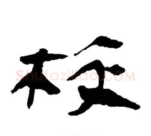 校字轪侯利苍的儿子‌‌毛笔隶书写法,摘自轪侯利苍的儿子‌‌毛笔隶书作品