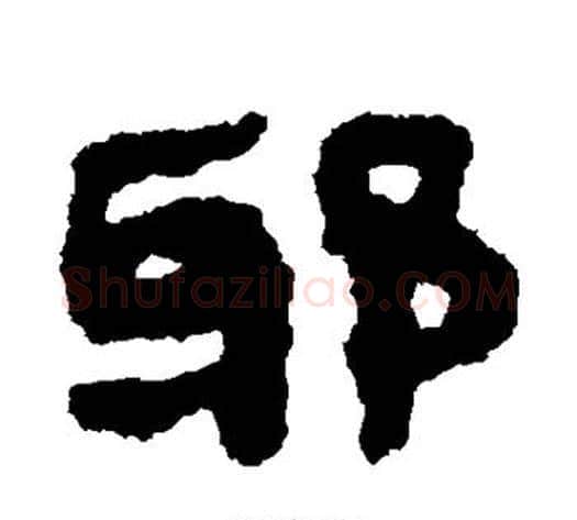 邪字轪侯利苍的儿子‌‌毛笔隶书写法,摘自轪侯利苍的儿子‌‌毛笔隶书作品