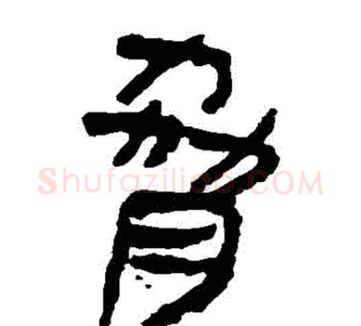 脅字轪侯利苍的儿子‌‌毛笔隶书写法,摘自轪侯利苍的儿子‌‌毛笔隶书作品