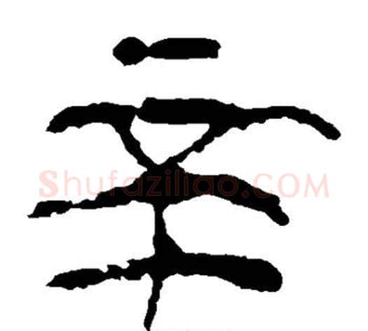 辛字轪侯利苍的儿子‌‌毛笔隶书写法,摘自轪侯利苍的儿子‌‌毛笔隶书作品