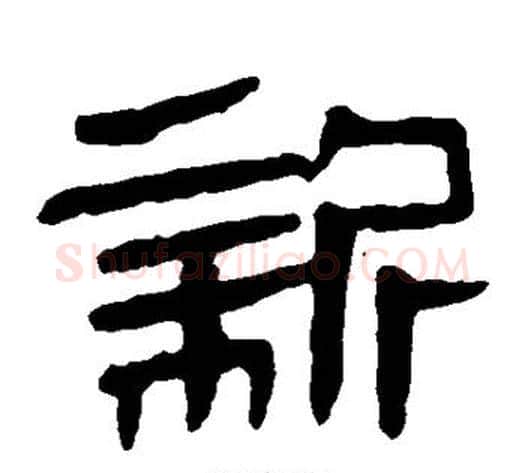 新字轪侯利苍的儿子‌‌毛笔隶书写法,摘自轪侯利苍的儿子‌‌毛笔隶书作品