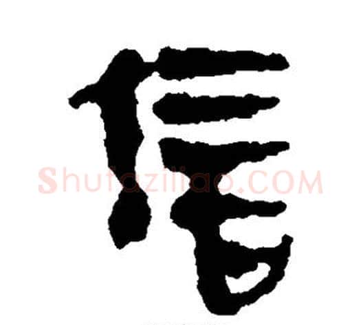 信字轪侯利苍的儿子‌‌毛笔隶书写法,摘自轪侯利苍的儿子‌‌毛笔隶书作品