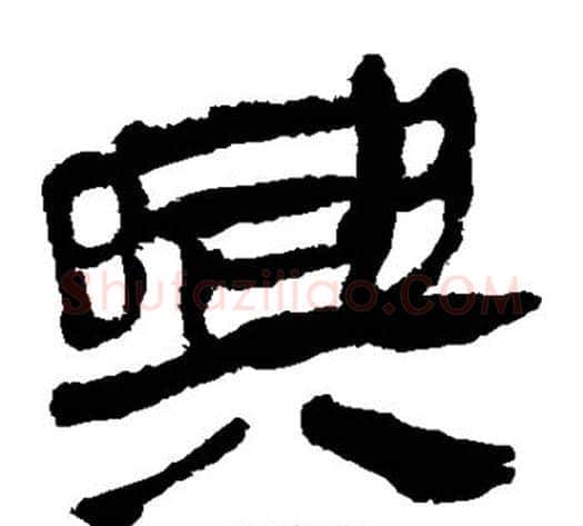兴字轪侯利苍的儿子毛笔隶书写法,摘自轪侯利苍的儿子毛笔隶书作品