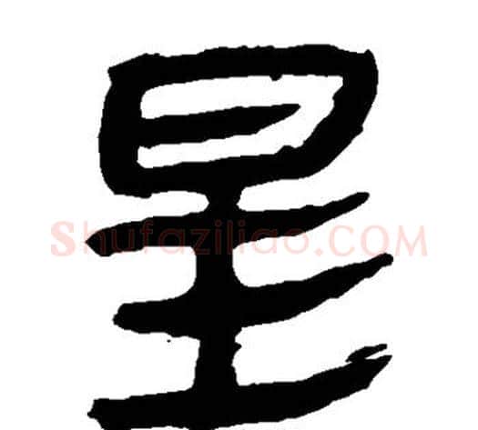 星字轪侯利苍的儿子‌‌毛笔隶书写法,摘自轪侯利苍的儿子‌‌毛笔隶书作品