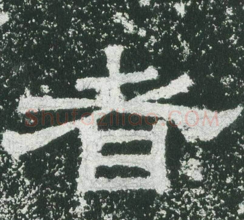 者字佚名毛笔隶书书法写法,摘自乙瑛碑