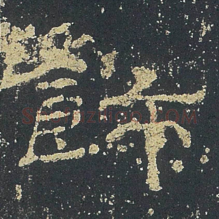 飾毛笔隶书写法,摘自汉礼器碑