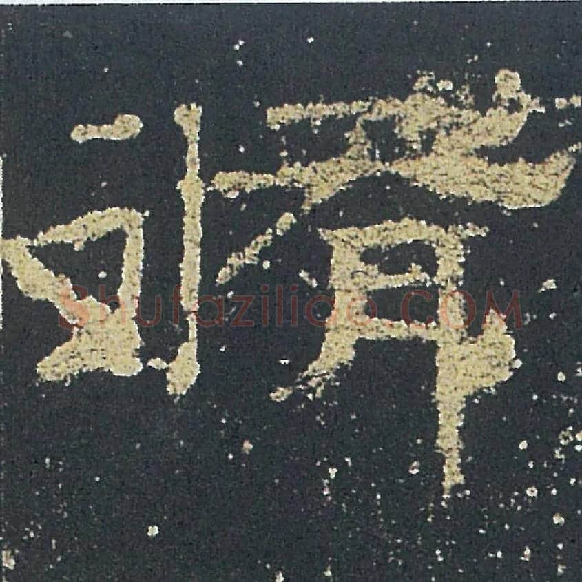 脩毛笔隶书写法,摘自汉礼器碑