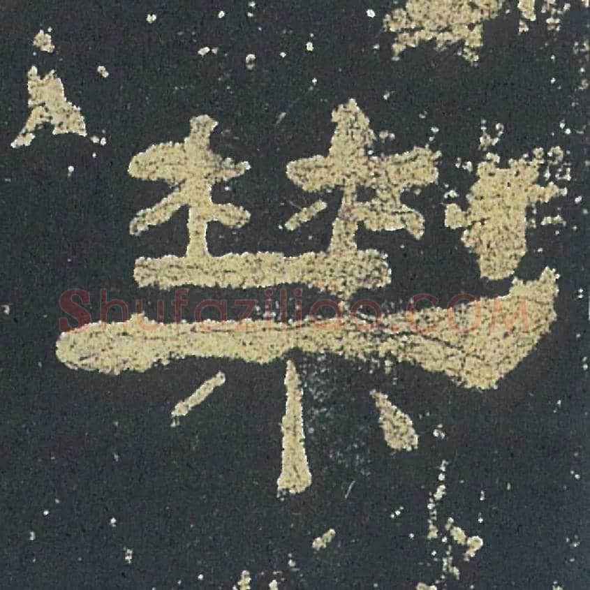 禁毛笔隶书写法,摘自汉礼器碑