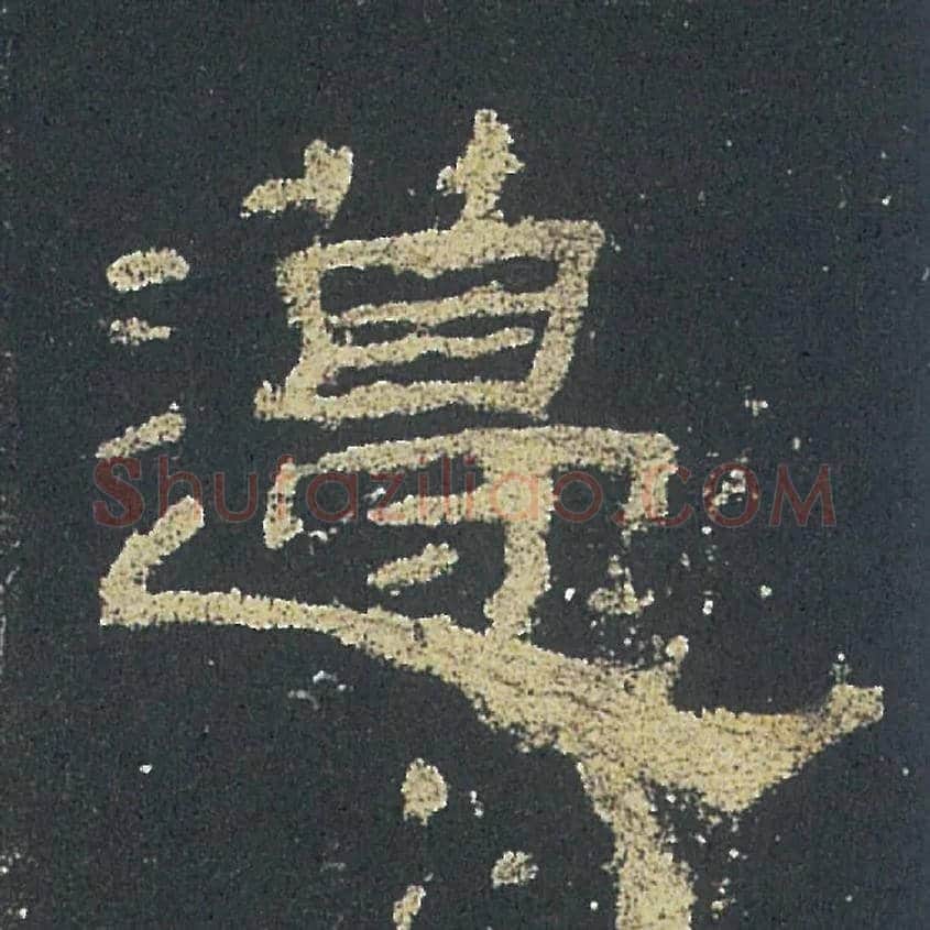 籩毛笔隶书写法,摘自汉礼器碑