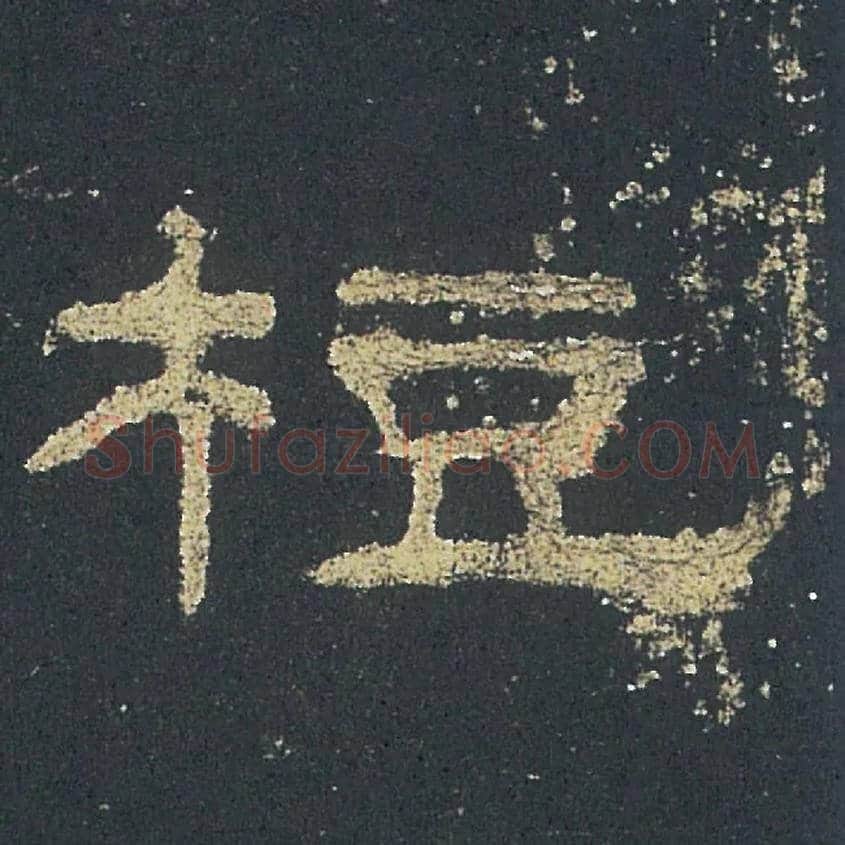 梪毛笔隶书写法,摘自汉礼器碑