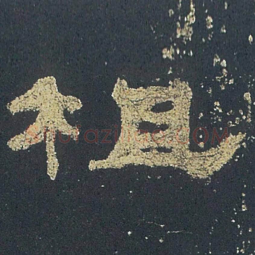 柤毛笔隶书写法,摘自汉礼器碑