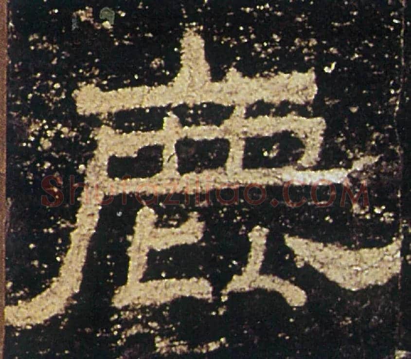 鹿毛笔隶书写法,摘自汉礼器碑