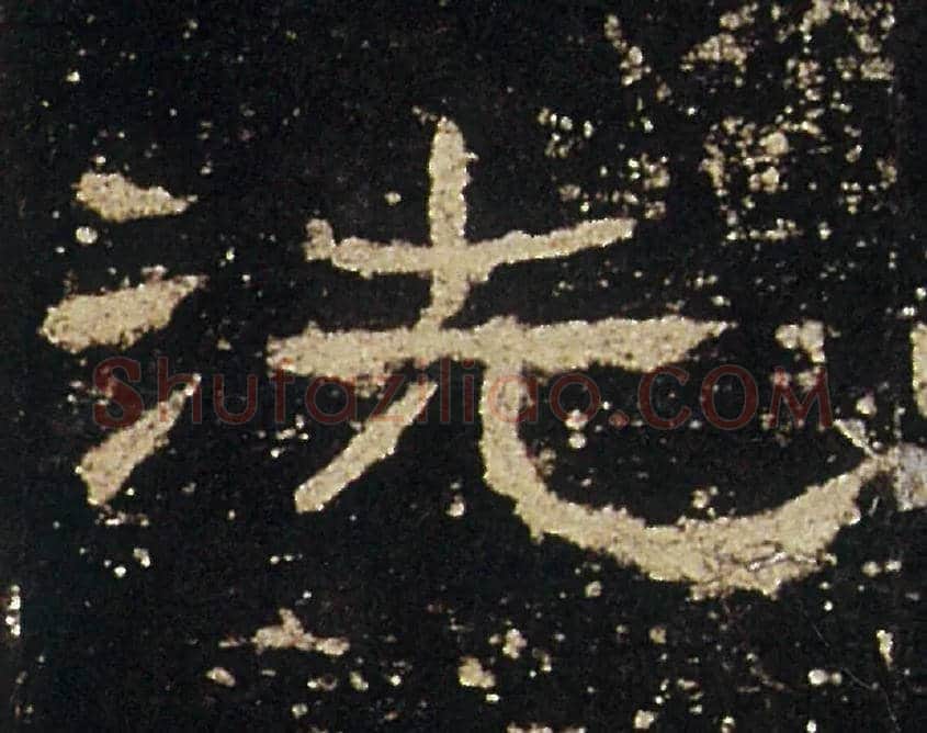洗毛笔隶书写法,摘自汉礼器碑