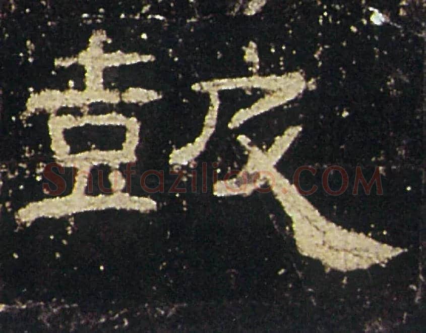 鼓毛笔隶书写法,摘自汉礼器碑