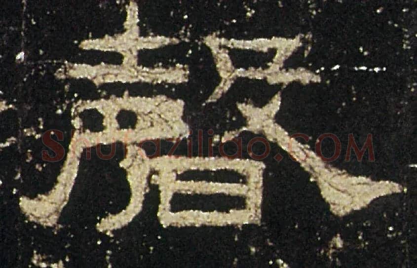 磬毛笔隶书写法,摘自汉礼器碑