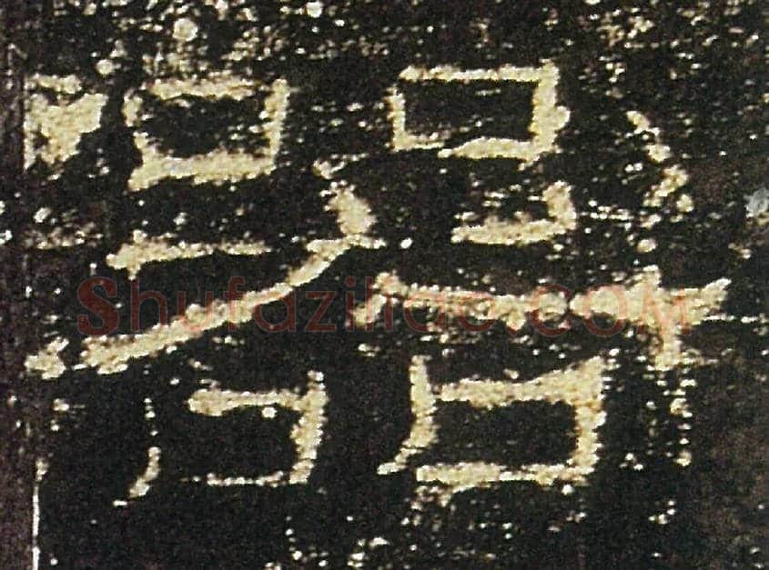 器毛笔隶书写法,摘自汉礼器碑