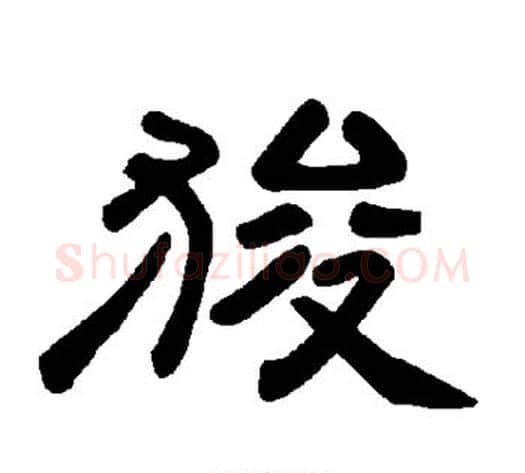 狻字王敞 等毛笔隶书写法,摘自曹全碑