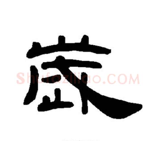 岁字王敞 等毛笔隶书写法,摘自曹全碑