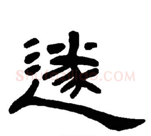 遂字王敞 等毛笔隶书写法,摘自曹全碑