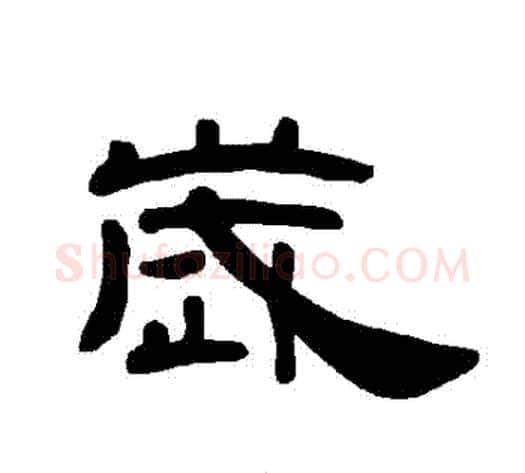 歲字王敞 等毛笔隶书写法,摘自曹全碑