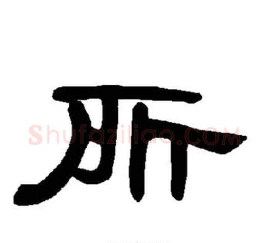 所字王敞 等毛笔隶书写法,摘自曹全碑