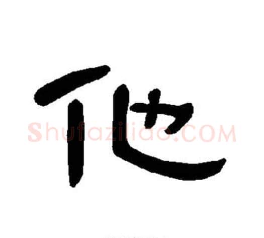 他字王敞 等毛笔隶书写法,摘自曹全碑