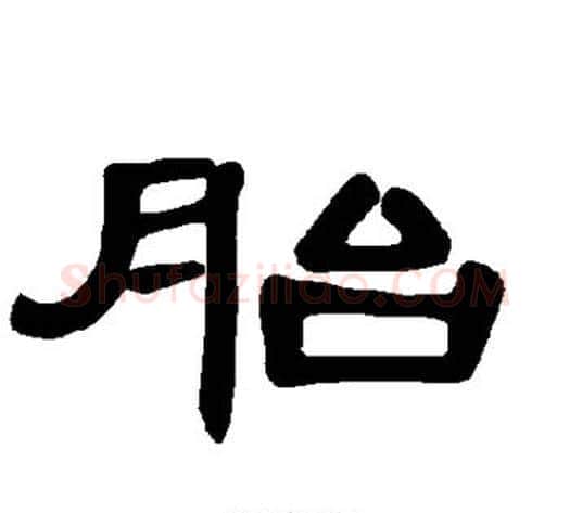 胎字王敞 等毛笔隶书写法,摘自曹全碑