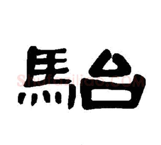 駘字王敞 等毛笔隶书写法,摘自曹全碑