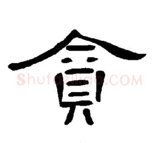 貪字王敞 等毛笔隶书写法,摘自曹全碑