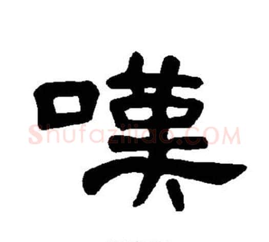 嘆字王敞 等毛笔隶书写法,摘自曹全碑