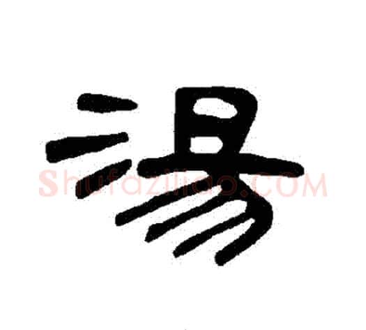 湯字王敞 等毛笔隶书写法,摘自曹全碑