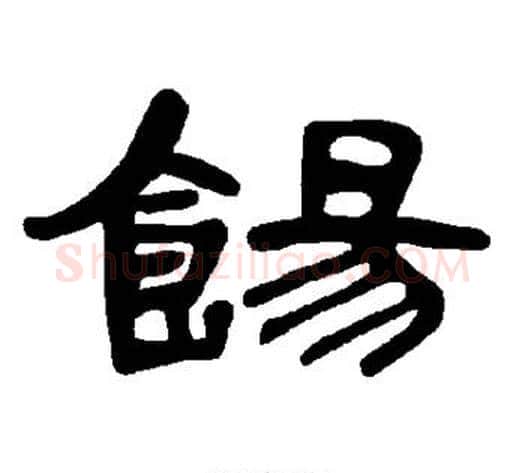 饧字王敞 等毛笔隶书写法,摘自曹全碑