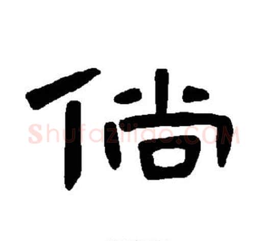 倘字王敞 等毛笔隶书写法,摘自曹全碑