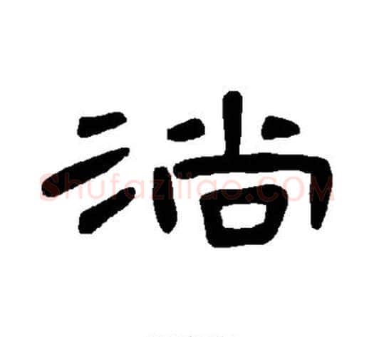 淌字王敞 等毛笔隶书写法,摘自曹全碑