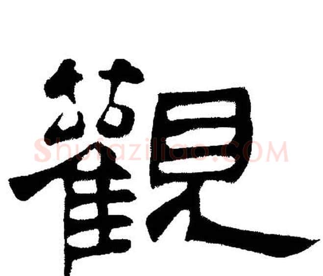 觀字邓石如毛笔隶书书法写法,摘自邓石如毛笔隶书书法作品