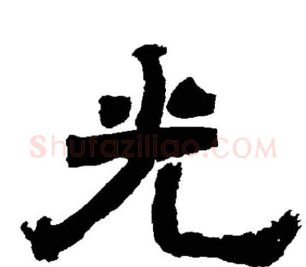 光字邓石如毛笔隶书书法写法,摘自邓石如毛笔隶书书法作品