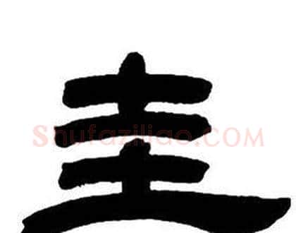 圭字邓石如毛笔隶书书法写法,摘自隶书字帖